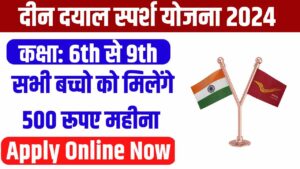 Deen Dayal SPARSH Yojana 2024