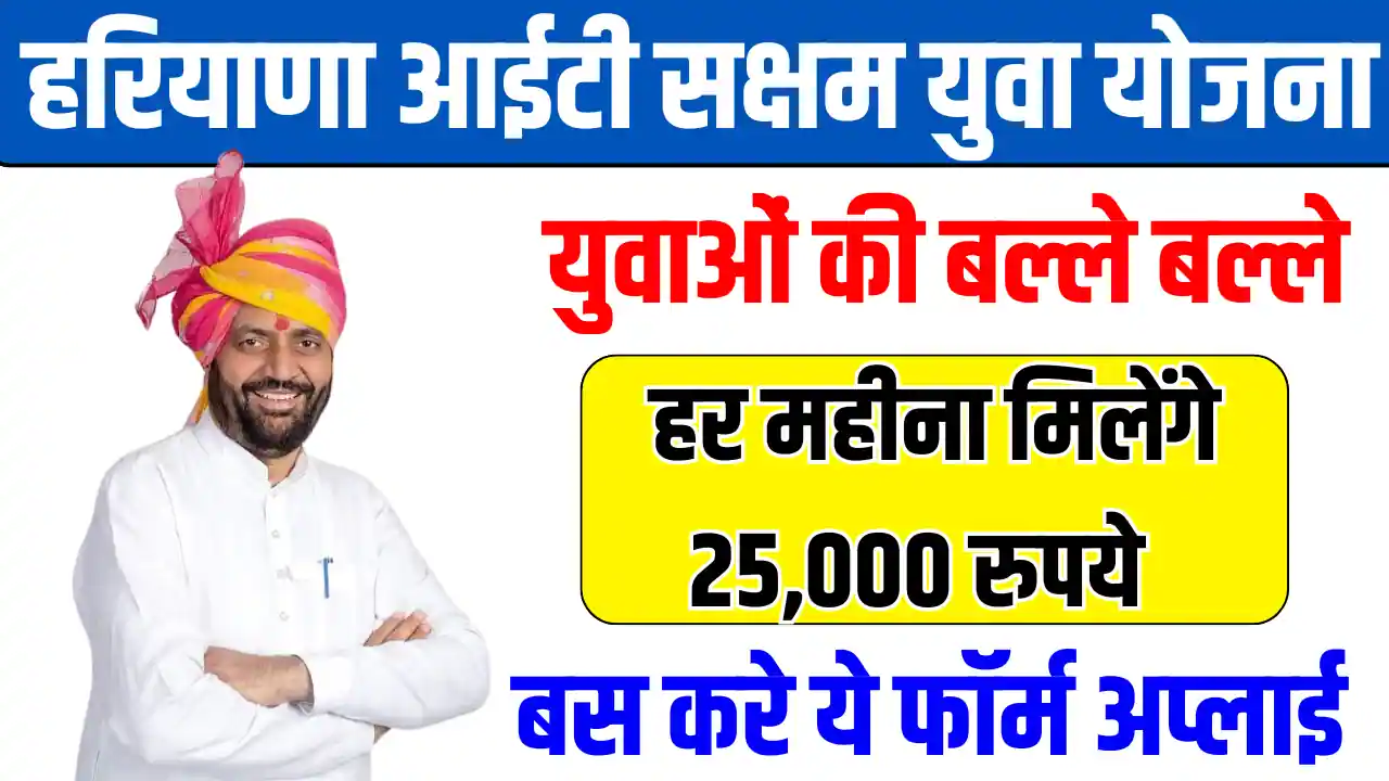 Haryana IT Saksham Yuva Scheme