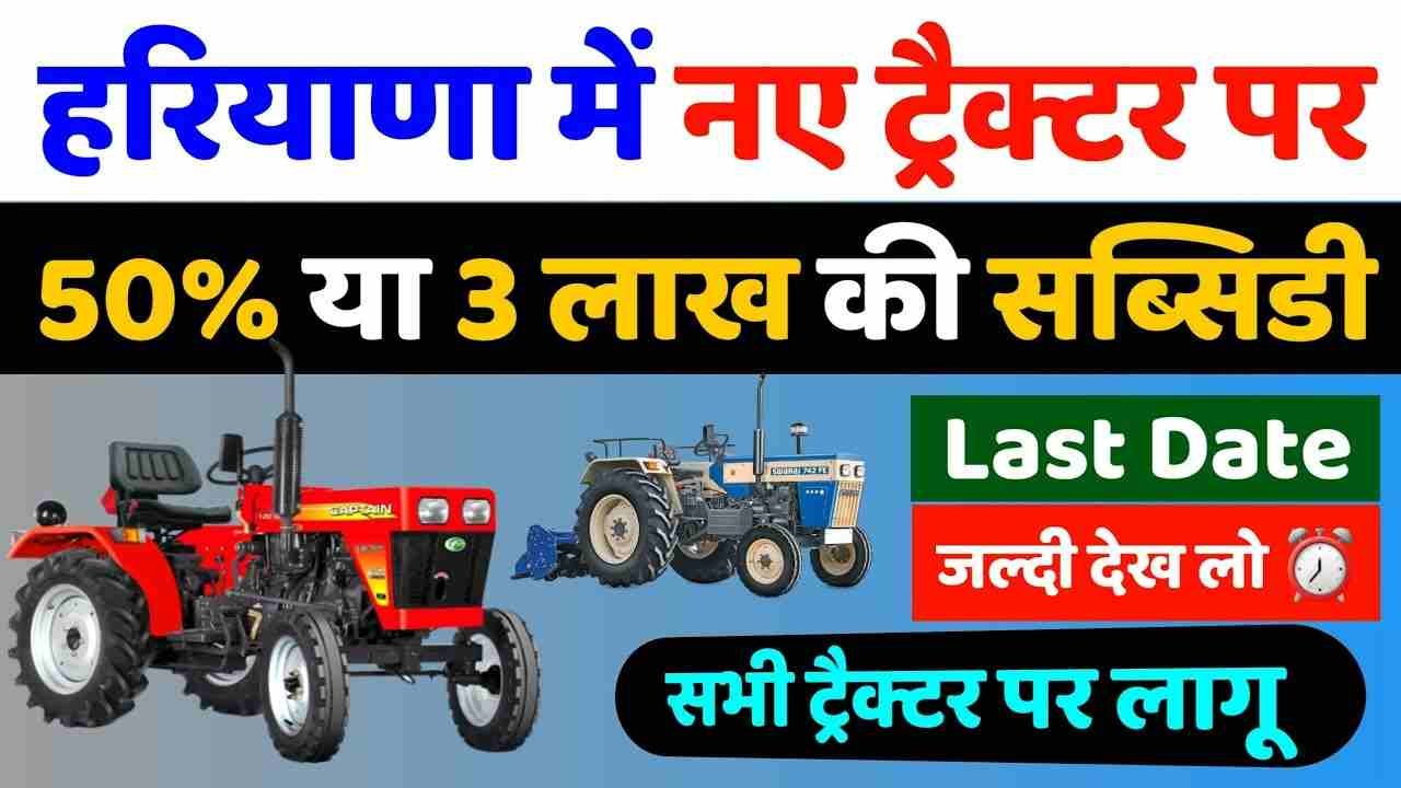 Haryana Tractor Subsidy Scheme 2026