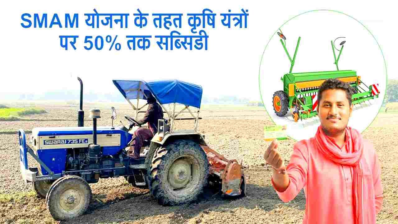 Haryana SMAM Scheme 2026